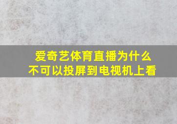 爱奇艺体育直播为什么不可以投屏到电视机上看