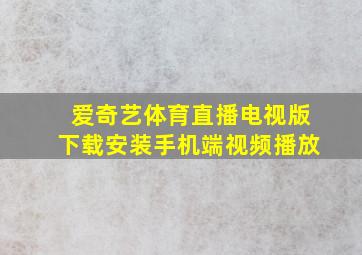 爱奇艺体育直播电视版下载安装手机端视频播放