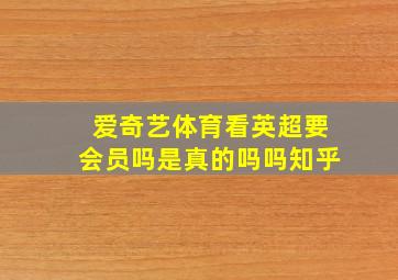 爱奇艺体育看英超要会员吗是真的吗吗知乎