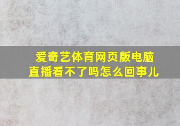 爱奇艺体育网页版电脑直播看不了吗怎么回事儿