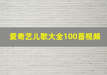 爱奇艺儿歌大全100首视频