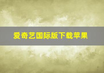 爱奇艺国际版下载苹果