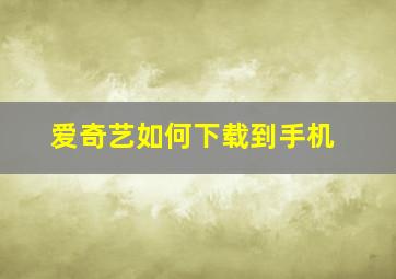 爱奇艺如何下载到手机