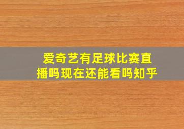 爱奇艺有足球比赛直播吗现在还能看吗知乎