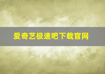 爱奇艺极速吧下载官网