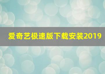 爱奇艺极速版下载安装2019