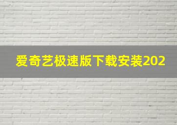 爱奇艺极速版下载安装202