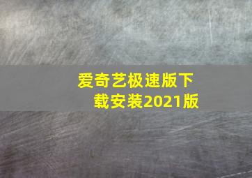 爱奇艺极速版下载安装2021版