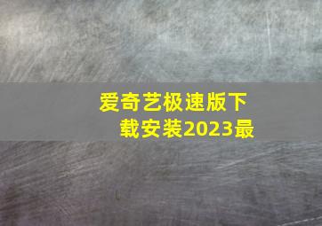 爱奇艺极速版下载安装2023最