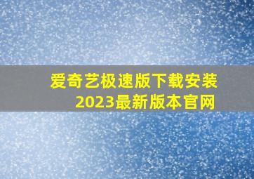 爱奇艺极速版下载安装2023最新版本官网