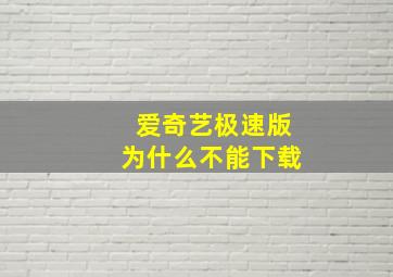 爱奇艺极速版为什么不能下载