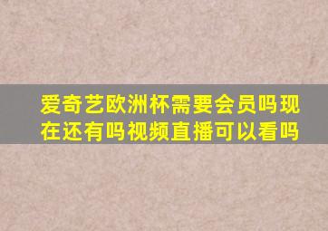 爱奇艺欧洲杯需要会员吗现在还有吗视频直播可以看吗