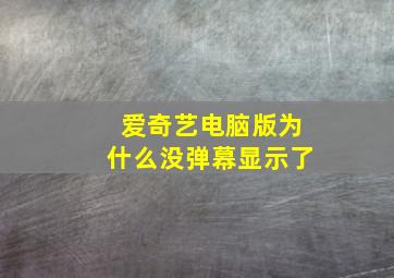 爱奇艺电脑版为什么没弹幕显示了