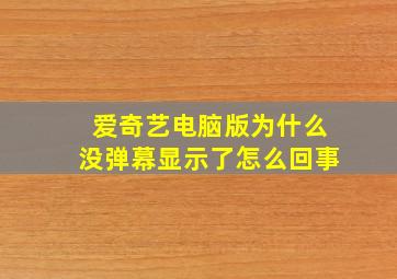 爱奇艺电脑版为什么没弹幕显示了怎么回事