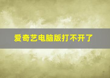 爱奇艺电脑版打不开了