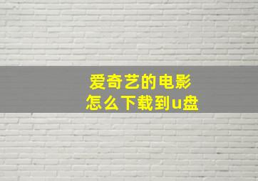 爱奇艺的电影怎么下载到u盘