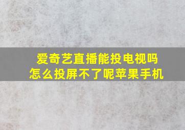 爱奇艺直播能投电视吗怎么投屏不了呢苹果手机