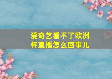 爱奇艺看不了欧洲杯直播怎么回事儿