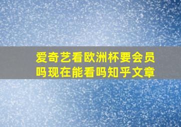 爱奇艺看欧洲杯要会员吗现在能看吗知乎文章