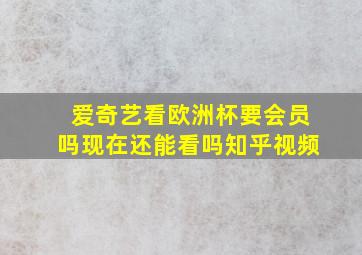 爱奇艺看欧洲杯要会员吗现在还能看吗知乎视频