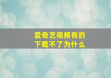 爱奇艺视频有的下载不了为什么