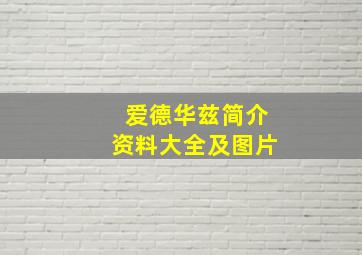 爱德华兹简介资料大全及图片