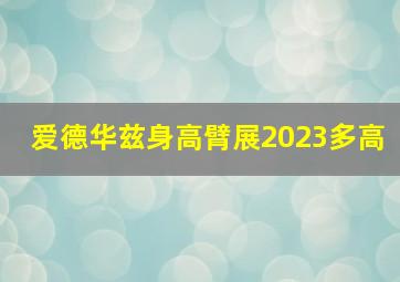 爱德华兹身高臂展2023多高