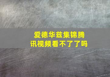 爱德华兹集锦腾讯视频看不了了吗