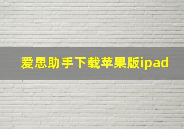 爱思助手下载苹果版ipad