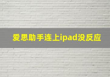 爱思助手连上ipad没反应