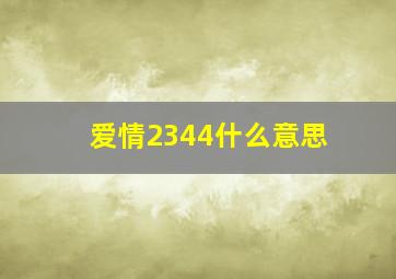 爱情2344什么意思