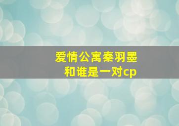 爱情公寓秦羽墨和谁是一对cp