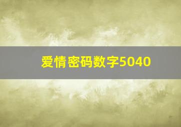 爱情密码数字5040