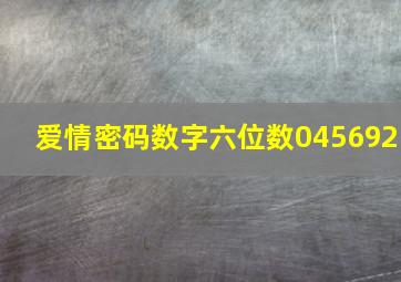 爱情密码数字六位数045692