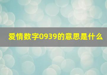 爱情数字0939的意思是什么