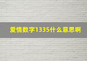 爱情数字1335什么意思啊