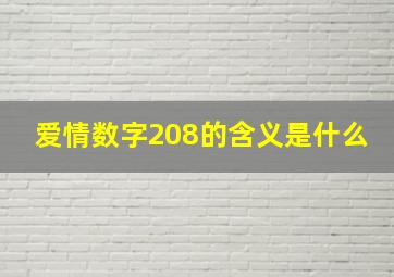 爱情数字208的含义是什么