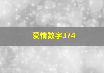 爱情数字374