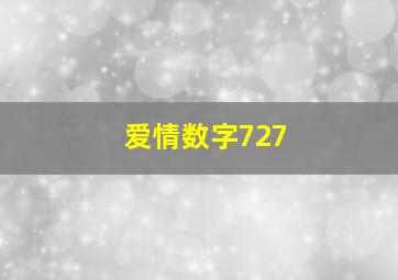 爱情数字727