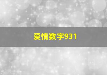 爱情数字931