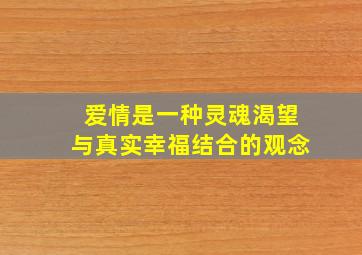 爱情是一种灵魂渴望与真实幸福结合的观念