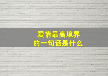 爱情最高境界的一句话是什么