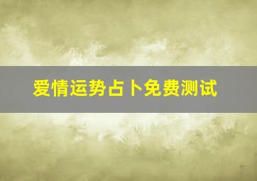 爱情运势占卜免费测试