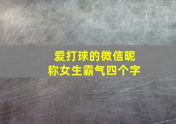 爱打球的微信昵称女生霸气四个字