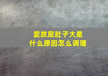 爱放屁肚子大是什么原因怎么调理