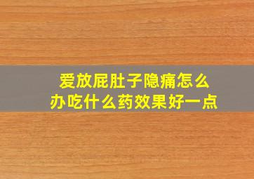 爱放屁肚子隐痛怎么办吃什么药效果好一点