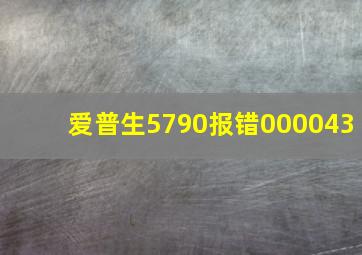 爱普生5790报错000043