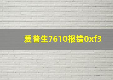 爱普生7610报错0xf3