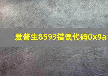 爱普生8593错误代码0x9a