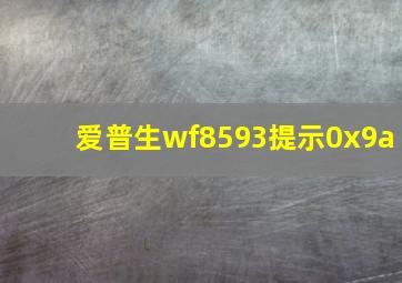 爱普生wf8593提示0x9a